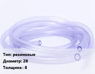 Трубка РТИ резиновые D=28 s=8